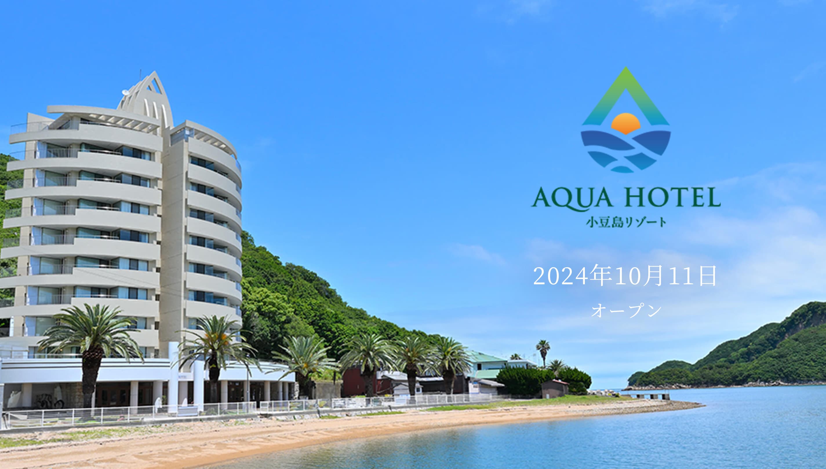 AQUA HOTEL 小豆島リゾート 2024年10月11日オープン